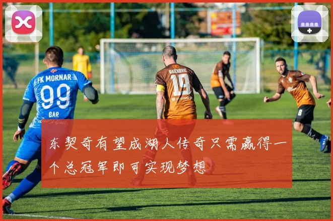 东契奇有望成湖人传奇只需赢得一个总冠军即可实现梦想