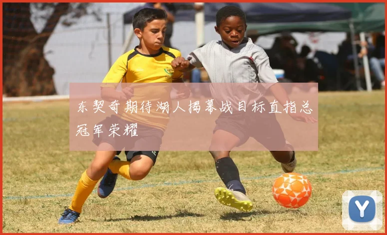 东契奇期待湖人揭幕战目标直指总冠军荣耀